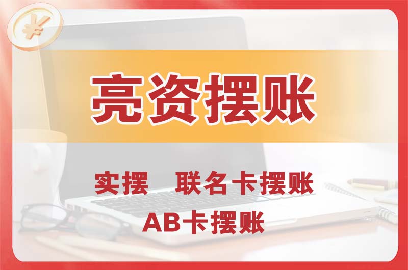 铜梁个人亮资摆账