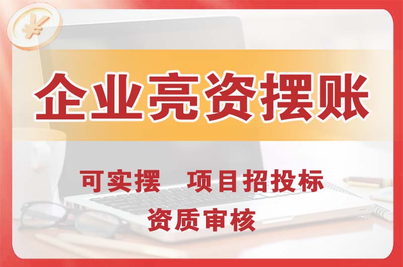 铜梁企业亮资摆账
