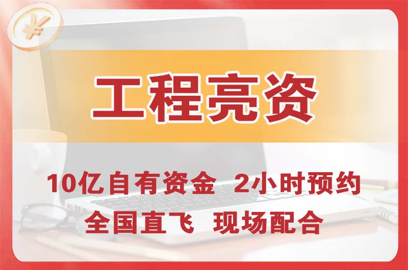 铜梁工程亮资摆账