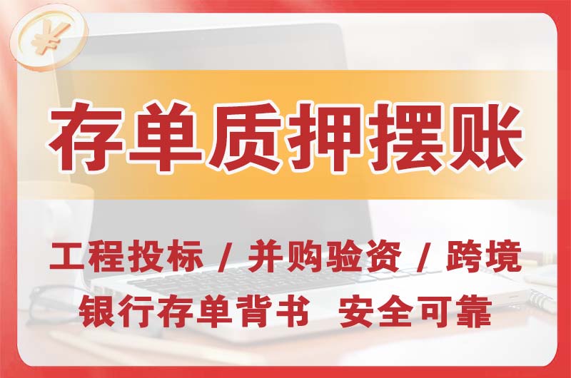 铜梁大额存单质押摆账