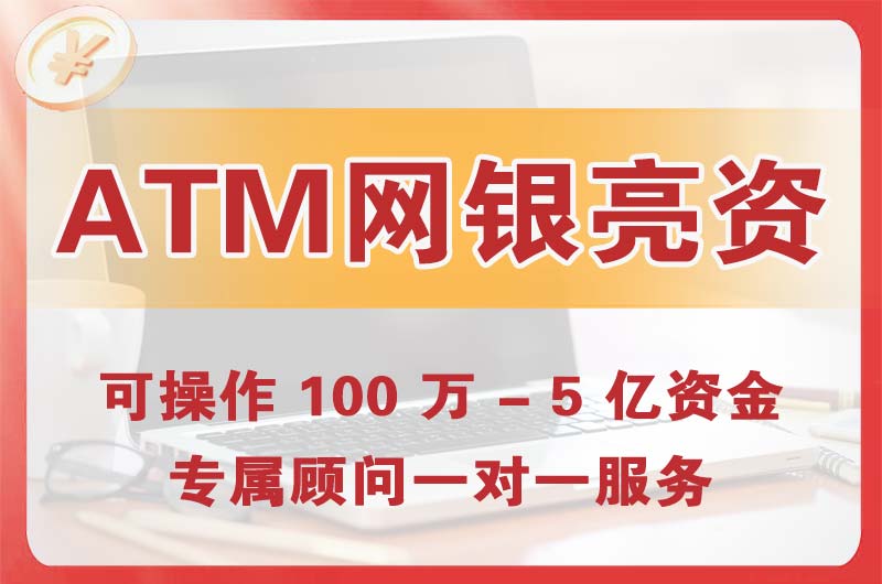 铜梁ATM机、网银亮资显账
