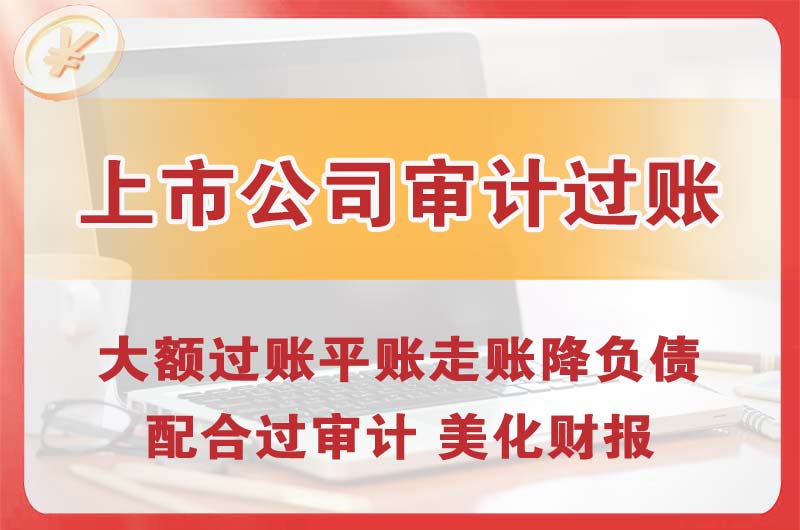 铜梁上市公司审计过账