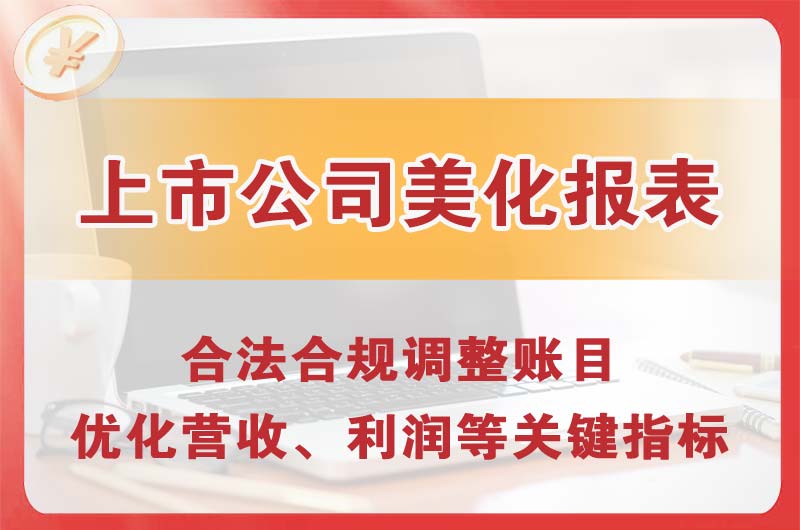 铜梁上市公司美化报表