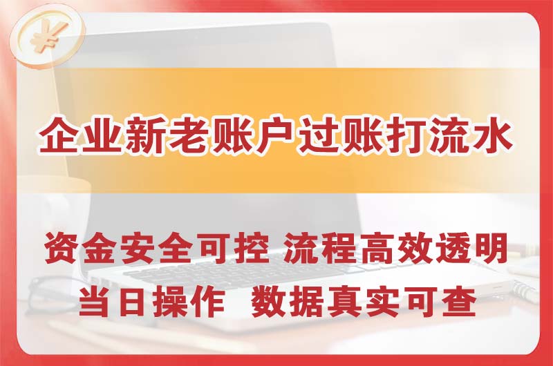 铜梁企业新老账户过账打流水