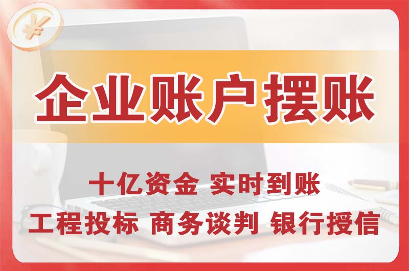 铜梁企业账户摆账